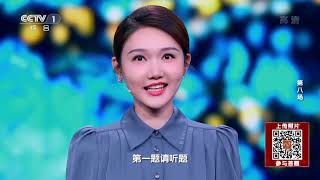 《中国诗词大会》第六季 第八场 20210417|“会”话中国