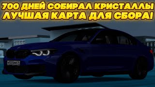 СОБИРАЛ КРИСТАЛЛЫ 700 ДНЕЙ - СКОЛЬКО СМОГ ЗАРАБОТАТЬ? ЛУЧШАЯ КАРТА ДЛЯ СБОРА - MTA CCDPLANET