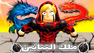 فيلم روبلوكس : عمر بويكا ولكن ملك التنانين🔥😱 (استطيع التحكم في التنانين🔥 ) قصة جامدة 😱🔥