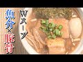 【麺屋武蔵風ラーメン】作り方　動物系＋魚介系のWスープ  ラーメン業界に旋風を巻き起こした96年組と言われるラーメンをインスパイア　53回目