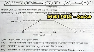 Dhaka Board 2023 || SSC Physics Chapter 3 || এসএসসি পদার্থবিজ্ঞান ৩য় অধ্যায় বল || ঢাকা বোর্ড ২০২৩ |