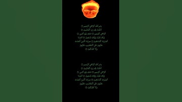 سورة الفاتحة بصوت الشيخ محمد
