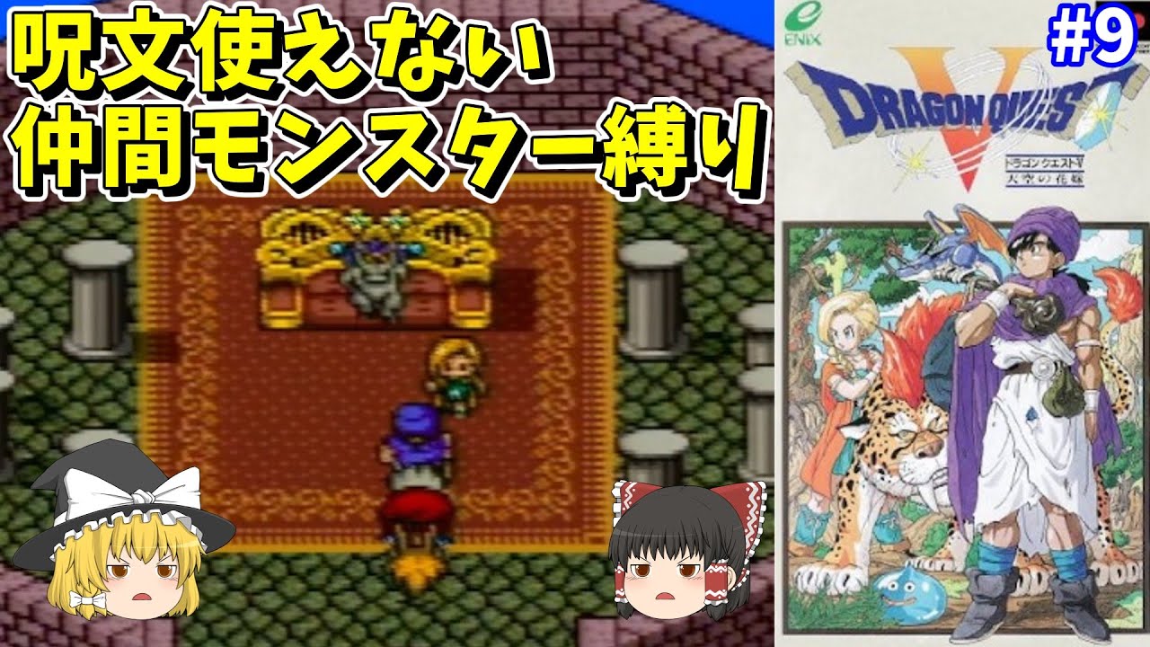 ゆっくり実況】SFC版ドラクエ5 呪文使えないモンスター縛り Part9