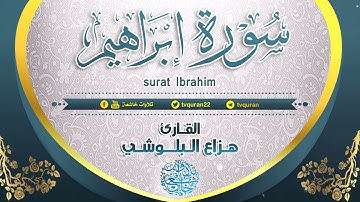 تلاوة هادئة ومريحة للقلب || سورة إبراهيم || القارئ هزاع البلوشي