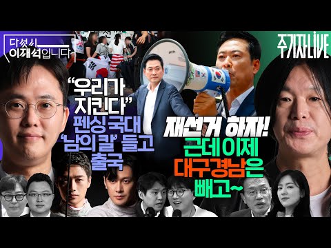 2026년 6월 16일(화) 다섯시 이재석입니다(곽수산X이봉우X김정환X조호제), 주기자 라이브(김묘성X박주민)