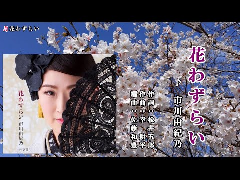花わずらい　市川由紀乃　カラオケ