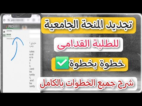 الطريقة الصحيحة لتجديد المنحة الجامعية تجديد المنحة الجامعية للطلبة القدامى المنحة الجامعية