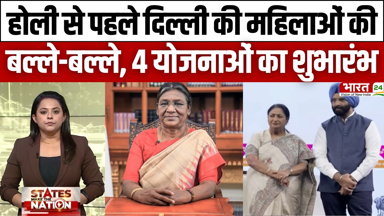 Delhi News : होली से पहले दिल्ली की महिलाओं की बल्ले-बल्ले, 4 योजनाओं का शुभारंभ | CM Rekha Gupta