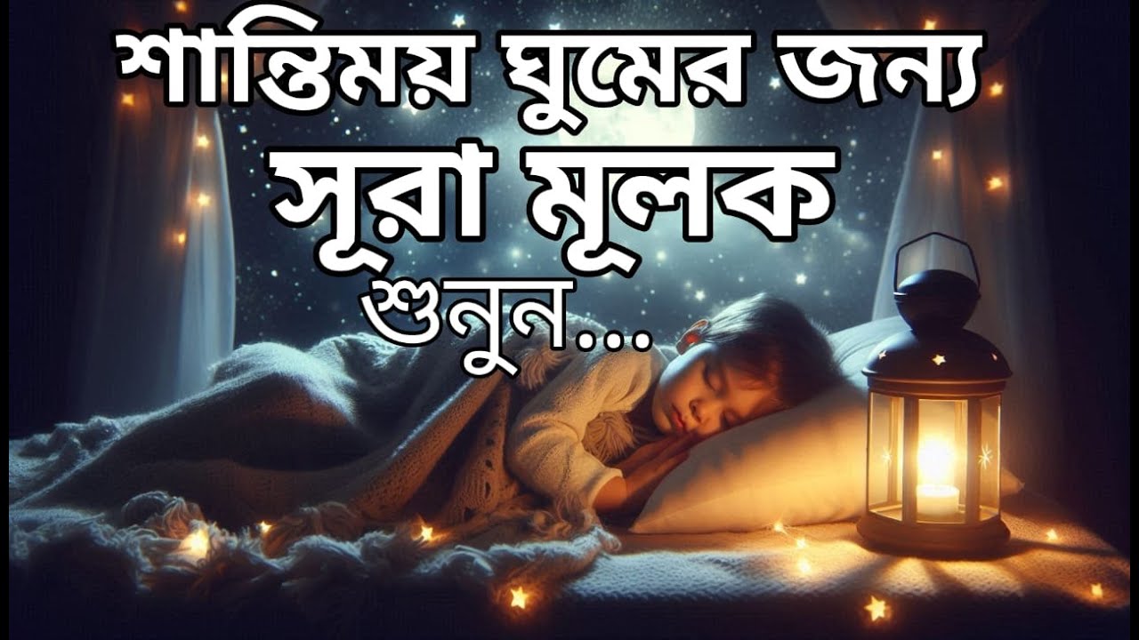 শান্তিময় ঘুমের জন্য সূরা আল মূলক শুনুন খুব সুন্দর তেলাওয়াত | Surah Mulk Bangla By Shamsul Haque