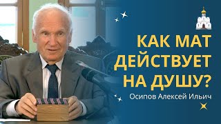 Почему ОПАСНО РУГАТЬСЯ МАТОМ для души и тела? :: профессор Осипов А.И.