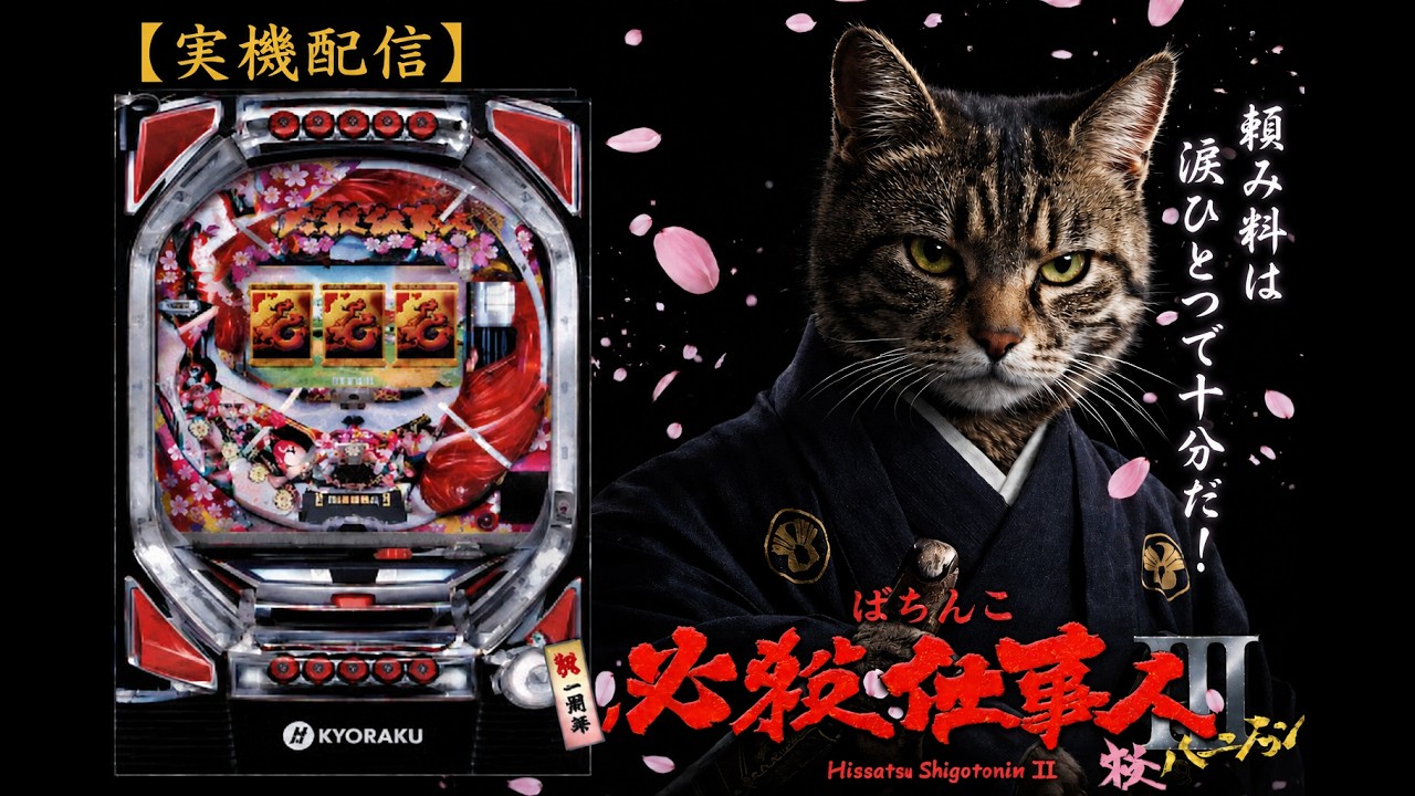 実機配信】CR 必殺仕事人III（桜ver）｜頼み料は涙ひとつで十分だ