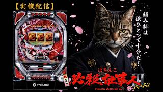 実機配信】CR 必殺仕事人III（桜ver）｜頼み料は涙ひとつで十分だ