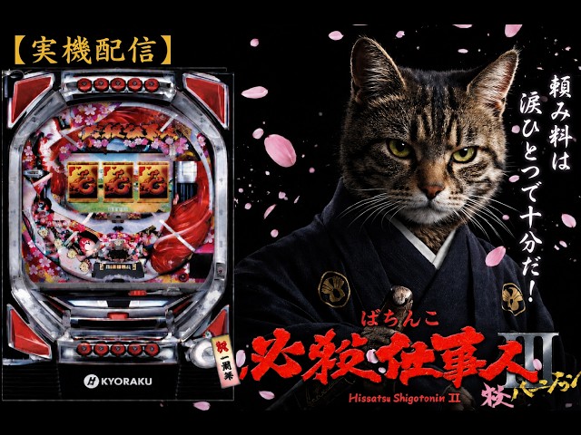 実機配信】CR 必殺仕事人III（桜ver）｜頼み料は涙ひとつで十分だ