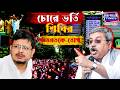 Kalyan Banerjee:'চোরে ভর্তি ঋতব্রত শিবির'— শহিদ স্মরণ মঞ্চ থেকে ঋতব্রতকে তোপ কল্যাণ বন্দ্যোপাধ্যায়ের