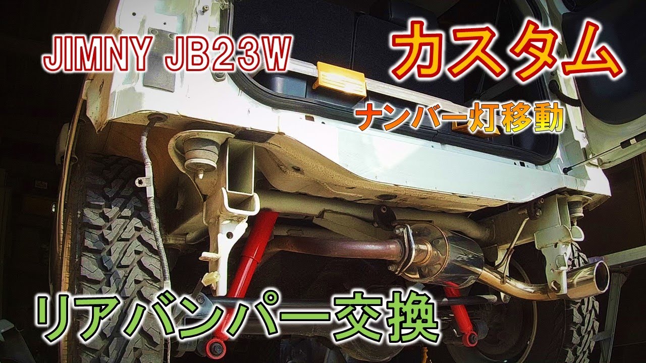【ジムニーカスタム】JB23Ｗリアバンパー交換