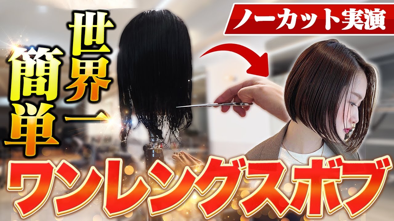 【世界一簡単】綺麗にワンレングスボブを切る方法をノーカット解説！