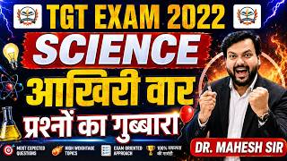 UP TGT EXAM 2022 SCIENCE | UP TGT SCIENCE CHEMISTRY Model Paper | UP TGT EXAM आखिरी वॉर |