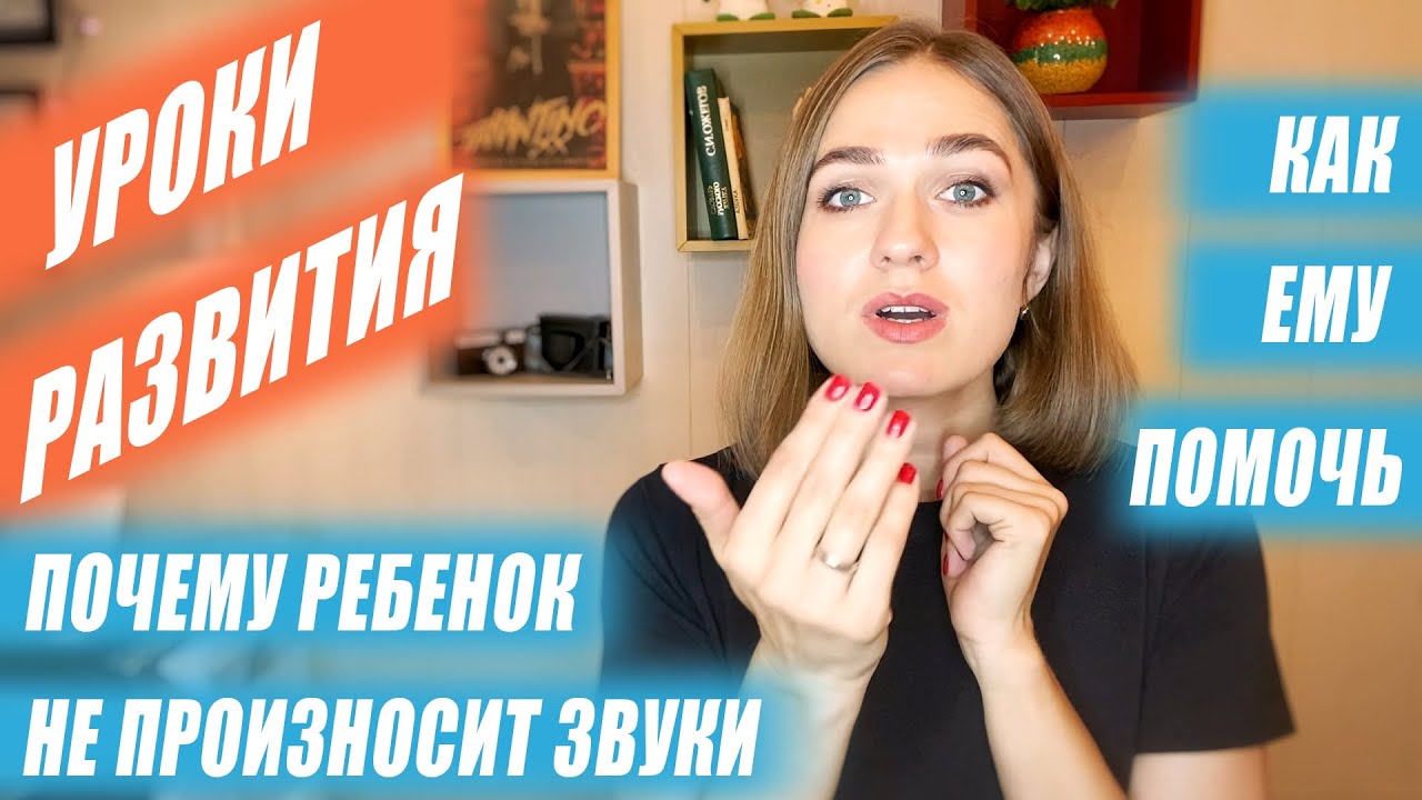 Почему ребенок не произносит некоторые звуки и как ему помочь.