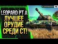 LEOPARD PT A - ЛУЧШЕЕ ОРУДИЕ СРЕДИ СТ WOT!