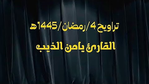 تراويح 4/رمضان/1445ه ||القارئ يامن الذيب