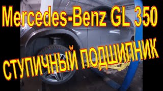 Mercedes-Benz GL 350 ЗАМЕНА ПЕРЕДНЕГО СТУПИЧНОГО ПОДШИПНИКА