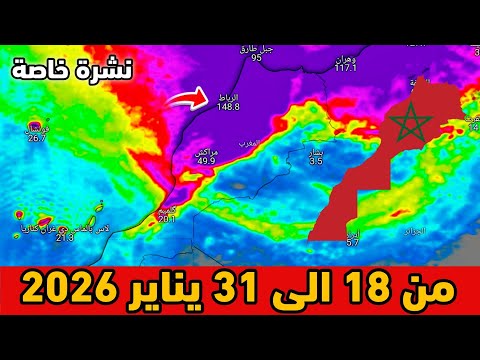 نشرة خاصة حالة الطقس بالمغرب من 18 الى 31 يناير 2026