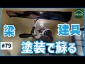 梁・建具・柱を黒塗装！渋く引き締まった重厚な古民家に大変身【古民家DIY#79】