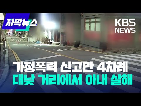 [자막뉴스]대낮 거리에서 아내 살해…4차례 가정폭력 신고했지만/KBS 2022.10.6.