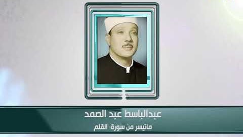 كبار القراء - عبدالباسط عبد الصمد - ما تيسر من سورة القلم