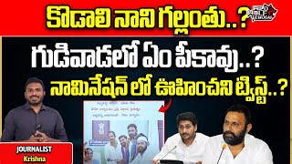 Big Shock to Kodali Nani | AP Elections 2024 | MLA Kodali Nani Files Nomination From Gudivada |YSRCP