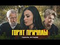 Тамара Кутидзе Горят причалы Премьера клипа 2022 