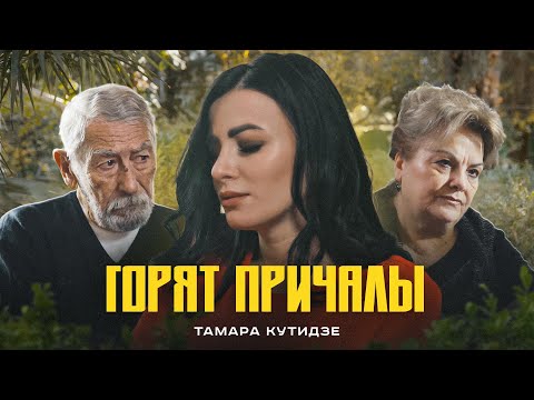 Смотреть клип Тамара Кутидзе - Горят Причалы