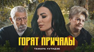 Тамара Кутидзе - Горят причалы (Премьера клипа 2022)