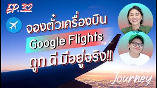 Google Flights จองตั๋วเครื่องบิน ถูกและดี มีอยู่จริง l GoGraph Journey Podcast Ep.32