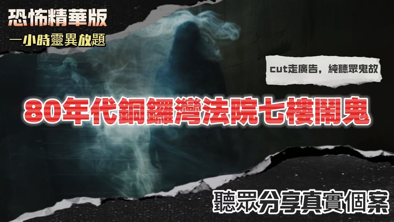恐怖熱線精華版 | 80年代銅鑼灣法院七樓鬧鬼 | 病危時進入異度空間穿越到二戰時期 | 兩姐妹在雲頂酒店同時聽到詭異說話聲 |驚魂出竅聽到佛經後魂魄回到身體 |美國讀書時期在寄宿家庭見到光頭阿伯鬼魂