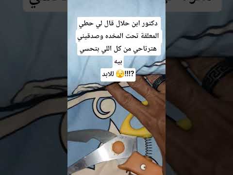 دكتور ابن حلال قال لي حطي المعلقة تحت المخده وصدقيني هترتاحي من كل اللي بتحسي بيهللابد