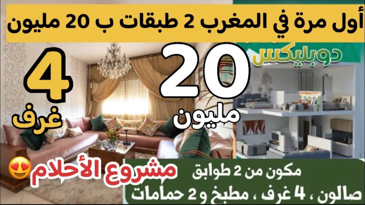 😱أول مرة في المغرب مشروع دوبليكس ب 20 مليون فقط 2طبقات 4 غرف 2 حمامات+ 10 مليون فابور  وكينين 3 مدن