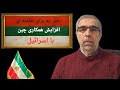 خبر بد برای خامنه ای آغاز همکاری گسترده چین با ا سرائیل 