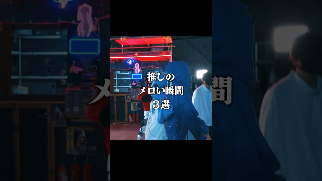 推しのメロい瞬間3選…♡ #shorts