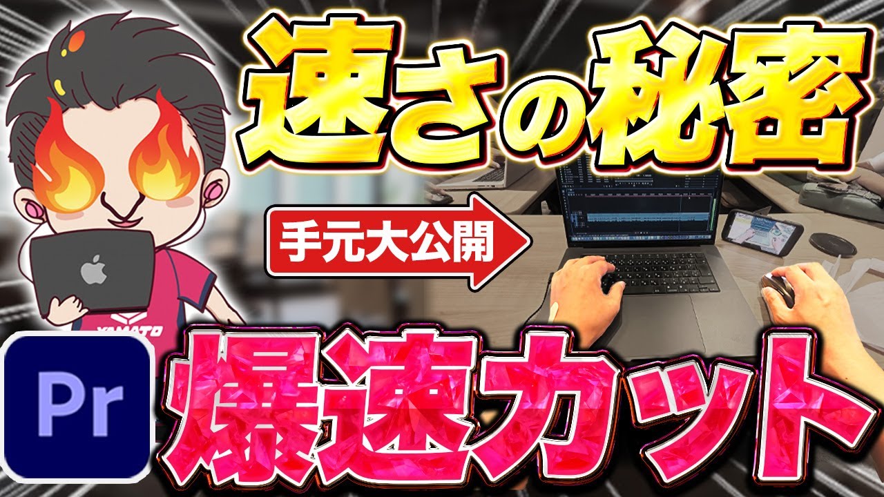 【手元動画】ヤマトニッチは何故そんなにカットが速いの？【動画編集/効率化】