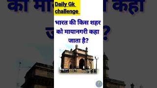 Daily Gk challenge #gk #gkquiz #shortvideo #shorts