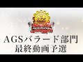 Acappella Grand Slam バラード部門 最終動画予選