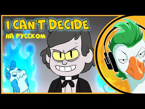 Bill Cipher — I Can&rsquo;t Decide (На русском)