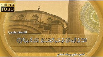 سورة الكهف (بالحدر) - للقارئ | مشاري بن راشد العفاسي