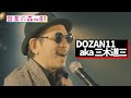 【音楽の森Vol.61】DOZAN11 aka 三木道三「Lifetime Respect」/MC円広志