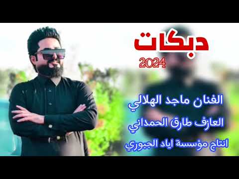 شفتج بشارع تمشين عبالي سوبر تسعين دبكات 2024 الفنان ماجد الهلالي العازف طارق الحمداني