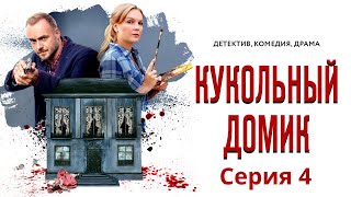 Кукольный домик - Фильм четырнадцатый / Серия 4 / Сериал HD