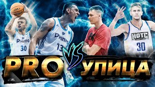 БАТТЛ ПО ТРЁШКАМ VS ПРОФИ! ГЕРОИ ПЛОЩАДОК