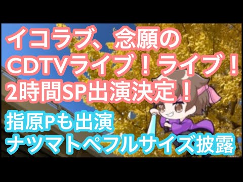 イコラブ、9/4CDTVライブ！ライブ！2時間スペシャルにてナツマトペフルサイズ初披露！指原莉乃プロデューサーも出演決定【まろたさん】#イコラブ #ナツマトペ #cdtvライブライブ