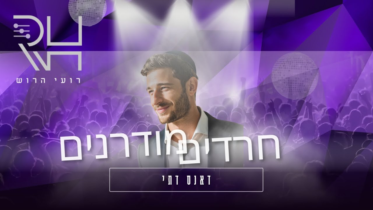 תקליטן דתי | רועי הרוש | די ג'יי דתי לחתונה | חתונה חרדים מודרנים |